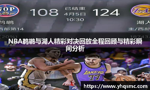 NBA鹈鹕与湖人精彩对决回放全程回顾与精彩瞬间分析