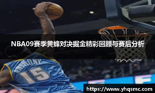 NBA09赛季黄蜂对决掘金精彩回顾与赛后分析