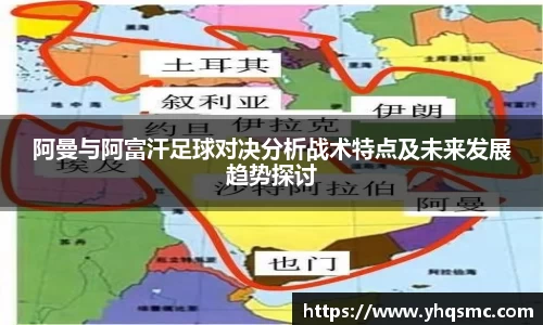 阿曼与阿富汗足球对决分析战术特点及未来发展趋势探讨