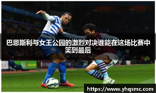 巴恩斯利与女王公园的激烈对决谁能在这场比赛中笑到最后