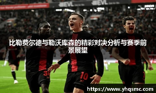 比勒费尔德与勒沃库森的精彩对决分析与赛季前景展望