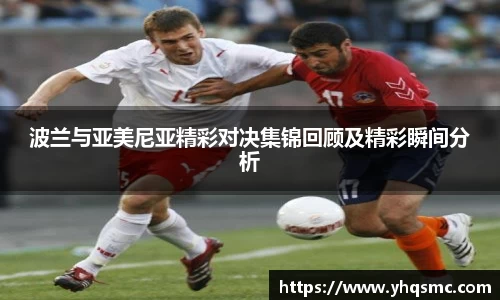 波兰与亚美尼亚精彩对决集锦回顾及精彩瞬间分析