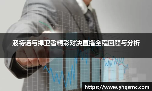 波特诺与捍卫者精彩对决直播全程回顾与分析