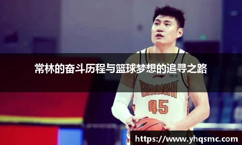 常林的奋斗历程与篮球梦想的追寻之路
