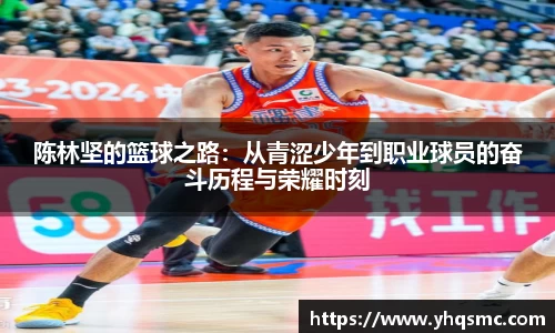 陈林坚的篮球之路：从青涩少年到职业球员的奋斗历程与荣耀时刻