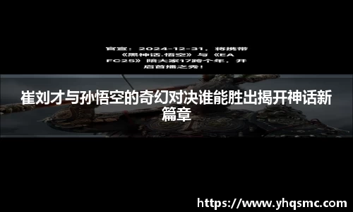 崔刘才与孙悟空的奇幻对决谁能胜出揭开神话新篇章
