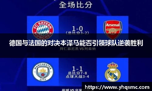 德国与法国的对决本泽马能否引领球队逆袭胜利