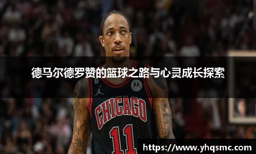 德马尔德罗赞的篮球之路与心灵成长探索