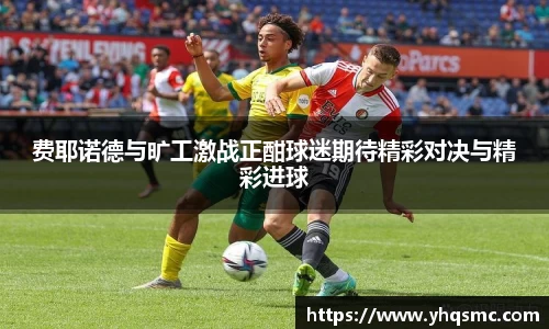 费耶诺德与旷工激战正酣球迷期待精彩对决与精彩进球