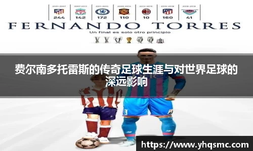 费尔南多托雷斯的传奇足球生涯与对世界足球的深远影响