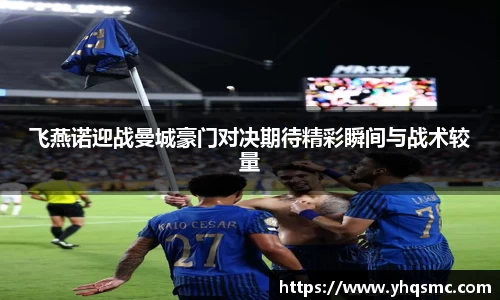 飞燕诺迎战曼城豪门对决期待精彩瞬间与战术较量