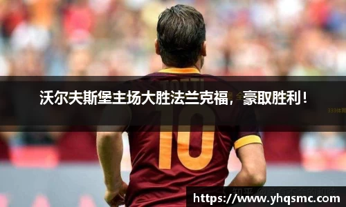 沃尔夫斯堡主场大胜法兰克福，豪取胜利！