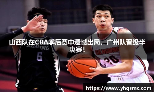 山西队在CBA季后赛中遗憾出局，广州队晋级半决赛！